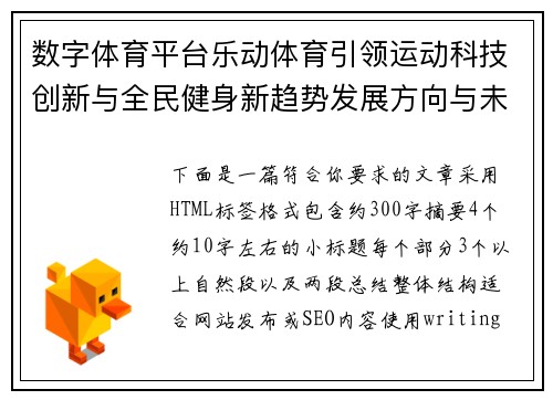 数字体育平台乐动体育引领运动科技创新与全民健身新趋势发展方向与未来图景 数字体育平台乐动体育引领运动科技创新与全民健身新趋势发展方向与未来图景