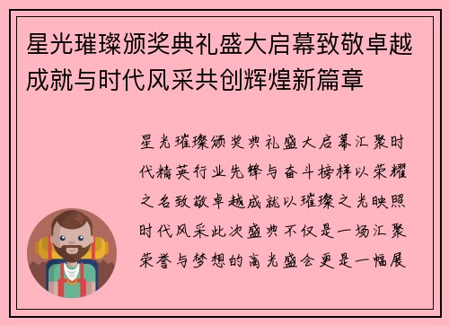 星光璀璨颁奖典礼盛大启幕致敬卓越成就与时代风采共创辉煌新篇章