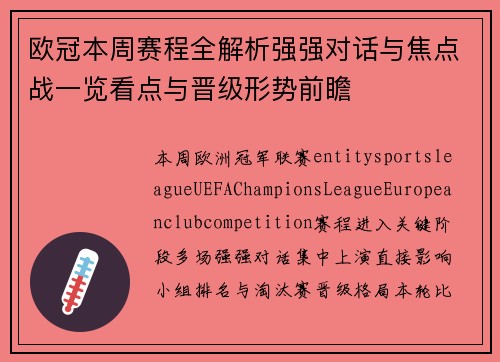 欧冠本周赛程全解析强强对话与焦点战一览看点与晋级形势前瞻