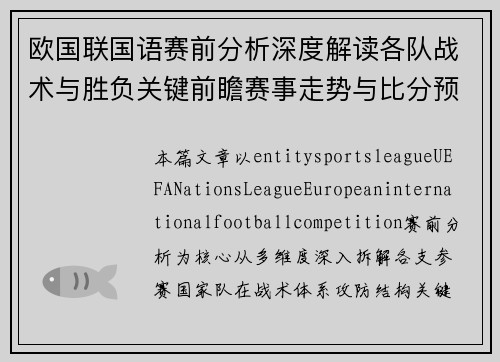 欧国联国语赛前分析深度解读各队战术与胜负关键前瞻赛事走势与比分预测