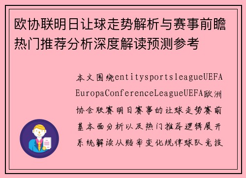 欧协联明日让球走势解析与赛事前瞻热门推荐分析深度解读预测参考