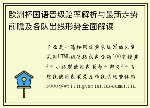 欧洲杯国语晋级赔率解析与最新走势前瞻及各队出线形势全面解读