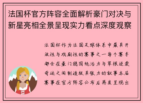 法国杯官方阵容全面解析豪门对决与新星亮相全景呈现实力看点深度观察