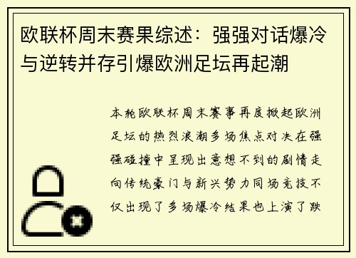 欧联杯周末赛果综述：强强对话爆冷与逆转并存引爆欧洲足坛再起潮