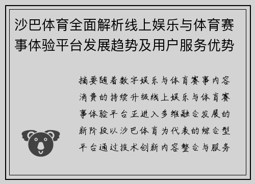 沙巴体育全面解析线上娱乐与体育赛事体验平台发展趋势及用户服务优势分析
