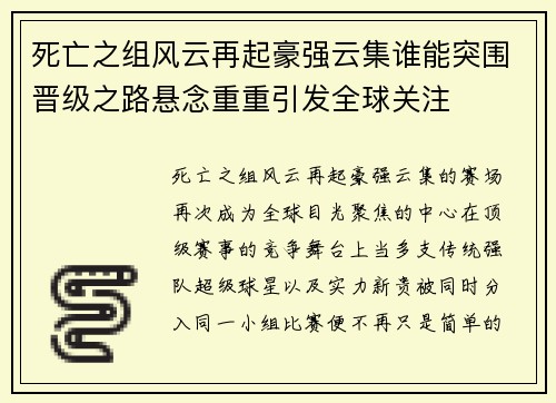 死亡之组风云再起豪强云集谁能突围晋级之路悬念重重引发全球关注