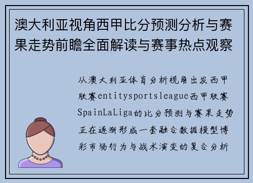 澳大利亚视角西甲比分预测分析与赛果走势前瞻全面解读与赛事热点观察 澳大利亚视角西甲比分预测分析与赛果走势前瞻全面解读与赛事热点观察