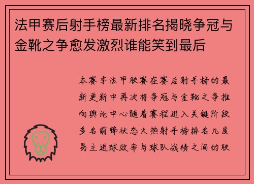 法甲赛后射手榜最新排名揭晓争冠与金靴之争愈发激烈谁能笑到最后 法甲赛后射手榜最新排名揭晓争冠与金靴之争愈发激烈谁能笑到最后