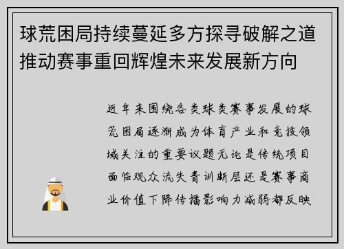 球荒困局持续蔓延多方探寻破解之道推动赛事重回辉煌未来发展新方向 球荒困局持续蔓延多方探寻破解之道推动赛事重回辉煌未来发展新方向