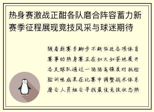 热身赛激战正酣各队磨合阵容蓄力新赛季征程展现竞技风采与球迷期待 热身赛激战正酣各队磨合阵容蓄力新赛季征程展现竞技风采与球迷期待