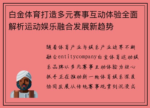 白金体育打造多元赛事互动体验全面解析运动娱乐融合发展新趋势 白金体育打造多元赛事互动体验全面解析运动娱乐融合发展新趋势