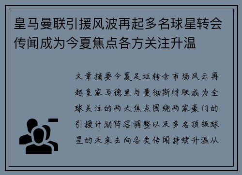 皇马曼联引援风波再起多名球星转会传闻成为今夏焦点各方关注升温 皇马曼联引援风波再起多名球星转会传闻成为今夏焦点各方关注升温