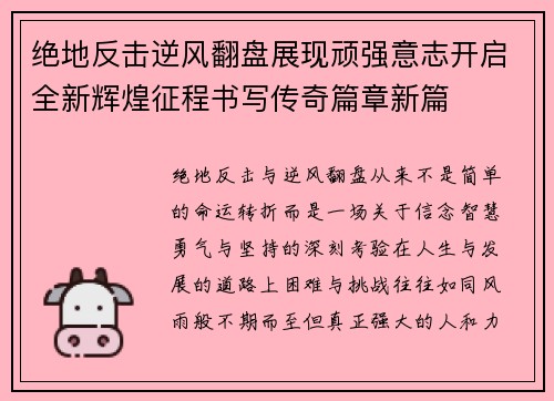 绝地反击逆风翻盘展现顽强意志开启全新辉煌征程书写传奇篇章新篇 绝地反击逆风翻盘展现顽强意志开启全新辉煌征程书写传奇篇章新篇