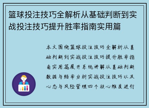 篮球投注技巧全解析从基础判断到实战投注技巧提升胜率指南实用篇 篮球投注技巧全解析从基础判断到实战投注技巧提升胜率指南实用篇