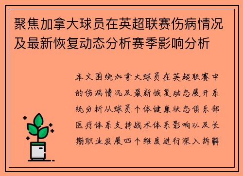 聚焦加拿大球员在英超联赛伤病情况及最新恢复动态分析赛季影响分析 聚焦加拿大球员在英超联赛伤病情况及最新恢复动态分析赛季影响分析