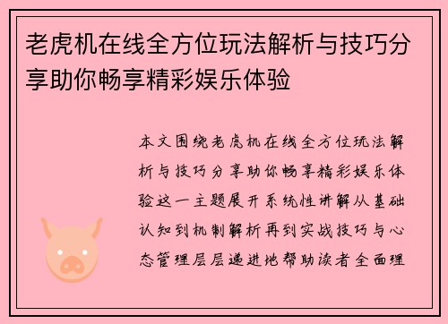 老虎机在线全方位玩法解析与技巧分享助你畅享精彩娱乐体验 老虎机在线全方位玩法解析与技巧分享助你畅享精彩娱乐体验