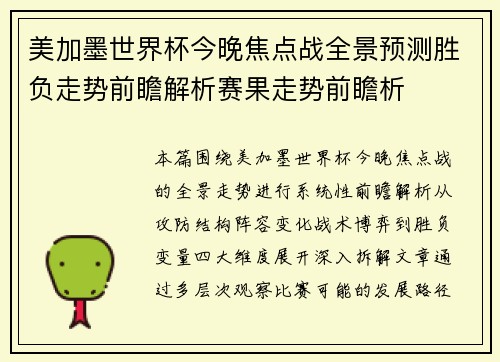 美加墨世界杯今晚焦点战全景预测胜负走势前瞻解析赛果走势前瞻析