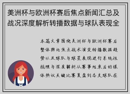 美洲杯与欧洲杯赛后焦点新闻汇总及战况深度解析转播数据与球队表现全面盘点 美洲杯与欧洲杯赛后焦点新闻汇总及战况深度解析转播数据与球队表现全面盘点