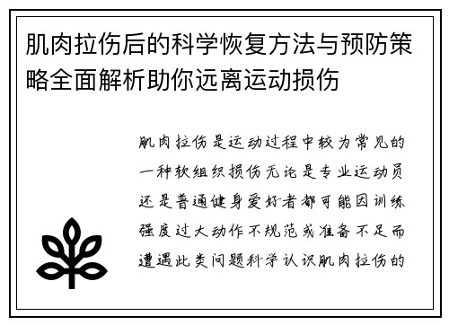肌肉拉伤后的科学恢复方法与预防策略全面解析助你远离运动损伤 肌肉拉伤后的科学恢复方法与预防策略全面解析助你远离运动损伤