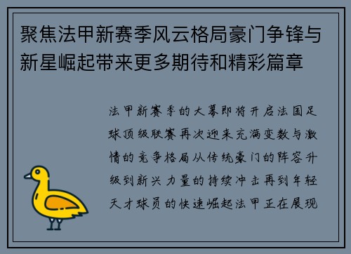 聚焦法甲新赛季风云格局豪门争锋与新星崛起带来更多期待和精彩篇章 聚焦法甲新赛季风云格局豪门争锋与新星崛起带来更多期待和精彩篇章