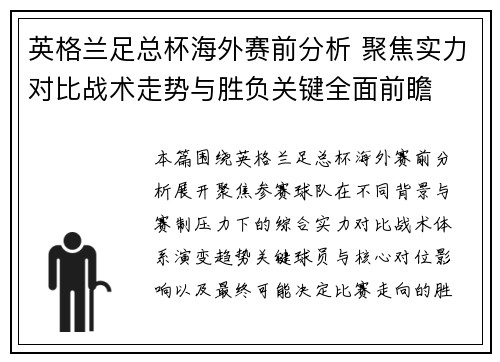 英格兰足总杯海外赛前分析 聚焦实力对比战术走势与胜负关键全面前瞻 英格兰足总杯海外赛前分析 聚焦实力对比战术走势与胜负关键全面前瞻