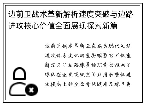 边前卫战术革新解析速度突破与边路进攻核心价值全面展现探索新篇