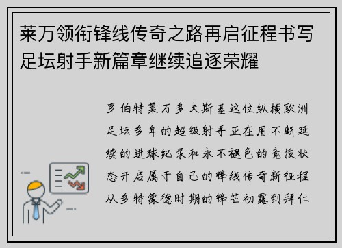 莱万领衔锋线传奇之路再启征程书写足坛射手新篇章继续追逐荣耀 莱万领衔锋线传奇之路再启征程书写足坛射手新篇章继续追逐荣耀