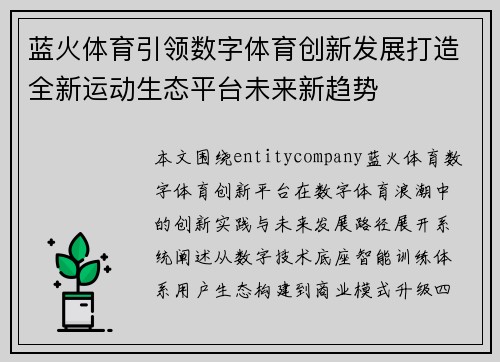 蓝火体育引领数字体育创新发展打造全新运动生态平台未来新趋势
