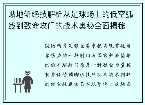 贴地斩绝技解析从足球场上的低空弧线到致命攻门的战术奥秘全面揭秘