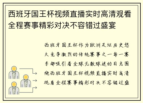 西班牙国王杯视频直播实时高清观看全程赛事精彩对决不容错过盛宴 西班牙国王杯视频直播实时高清观看全程赛事精彩对决不容错过盛宴