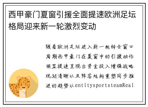西甲豪门夏窗引援全面提速欧洲足坛格局迎来新一轮激烈变动 西甲豪门夏窗引援全面提速欧洲足坛格局迎来新一轮激烈变动