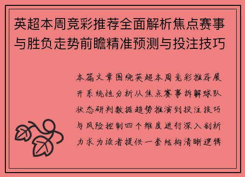 英超本周竞彩推荐全面解析焦点赛事与胜负走势前瞻精准预测与投注技巧参考 英超本周竞彩推荐全面解析焦点赛事与胜负走势前瞻精准预测与投注技巧参考