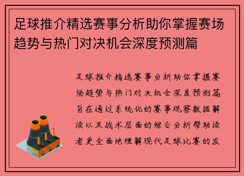 足球推介精选赛事分析助你掌握赛场趋势与热门对决机会深度预测篇 足球推介精选赛事分析助你掌握赛场趋势与热门对决机会深度预测篇