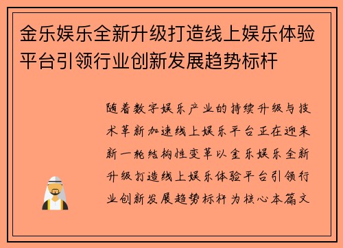 金乐娱乐全新升级打造线上娱乐体验平台引领行业创新发展趋势标杆