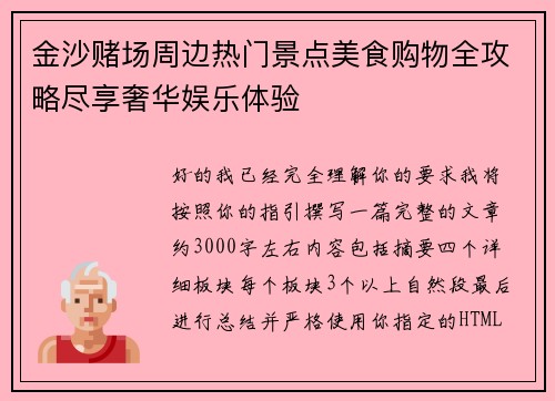 金沙赌场周边热门景点美食购物全攻略尽享奢华娱乐体验