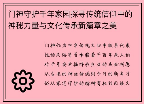 门神守护千年家园探寻传统信仰中的神秘力量与文化传承新篇章之美