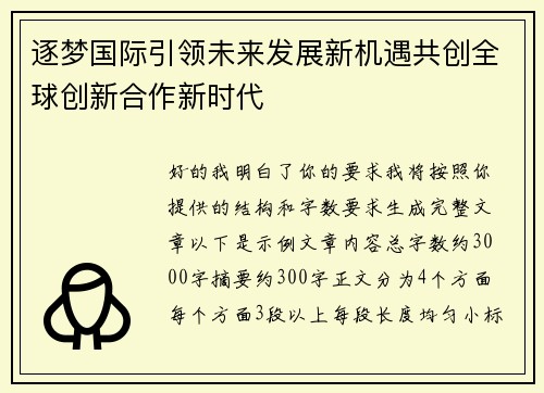 逐梦国际引领未来发展新机遇共创全球创新合作新时代
