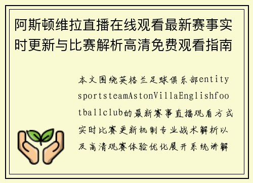 阿斯顿维拉直播在线观看最新赛事实时更新与比赛解析高清免费观看指南