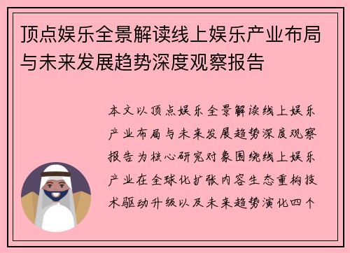 顶点娱乐全景解读线上娱乐产业布局与未来发展趋势深度观察报告