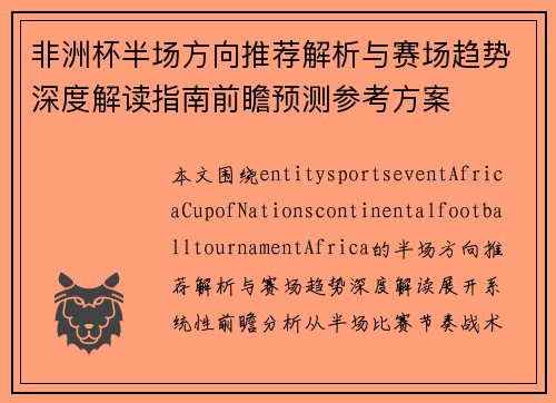 非洲杯半场方向推荐解析与赛场趋势深度解读指南前瞻预测参考方案