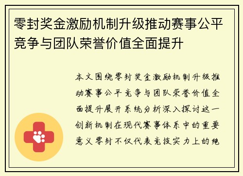 零封奖金激励机制升级推动赛事公平竞争与团队荣誉价值全面提升