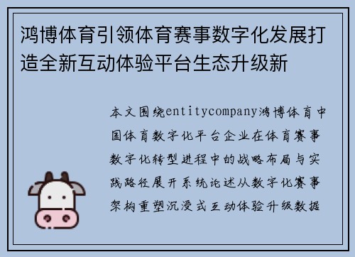 鸿博体育引领体育赛事数字化发展打造全新互动体验平台生态升级新