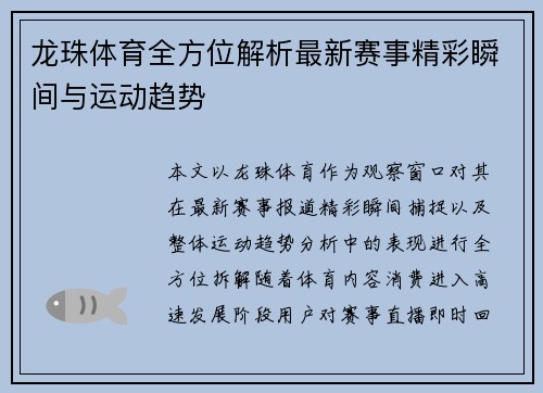 龙珠体育全方位解析最新赛事精彩瞬间与运动趋势