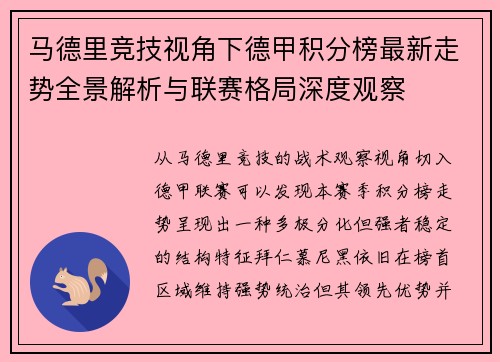 马德里竞技视角下德甲积分榜最新走势全景解析与联赛格局深度观察