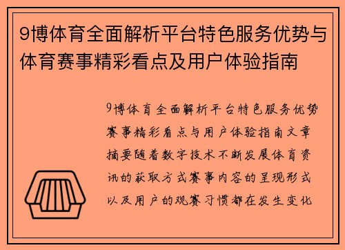 9博体育全面解析平台特色服务优势与体育赛事精彩看点及用户体验指南 9博体育全面解析平台特色服务优势与体育赛事精彩看点及用户体验指南