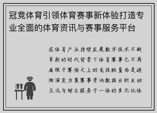 冠竞体育引领体育赛事新体验打造专业全面的体育资讯与赛事服务平台