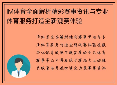 IM体育全面解析精彩赛事资讯与专业体育服务打造全新观赛体验