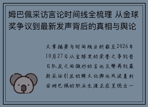 姆巴佩采访言论时间线全梳理 从金球奖争议到最新发声背后的真相与舆论风波 姆巴佩采访言论时间线全梳理 从金球奖争议到最新发声背后的真相与舆论风波