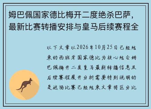 姆巴佩国家德比梅开二度绝杀巴萨，最新比赛转播安排与皇马后续赛程全解析
