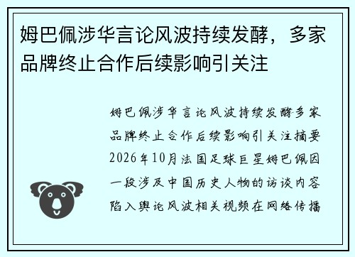 姆巴佩涉华言论风波持续发酵，多家品牌终止合作后续影响引关注
